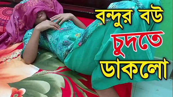 বন্ধুর বউ আমাকে চুদতে ডাকলো
