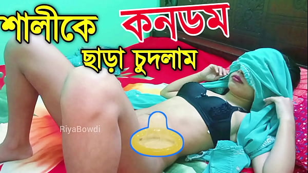 শালিকে কনডম ছাড়া চুদলাম