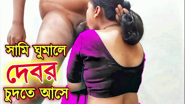 সামী ঘুমালেই দেবর চুদতে আসে বৃষ্টির মধ্যে